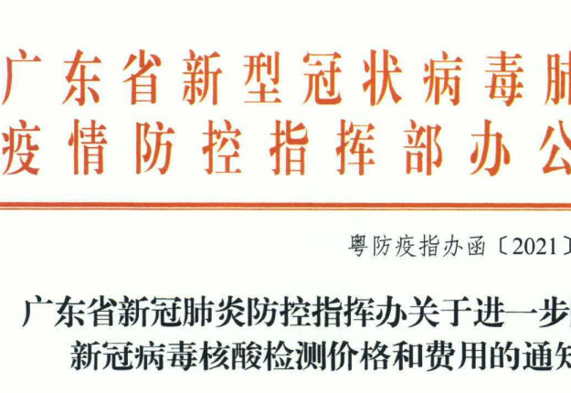 广东省核酸降价通知最新动态，推动检测费用合理下调，助力疫情防控