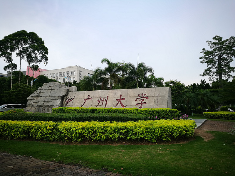 广东省大学研究生的风采与机遇