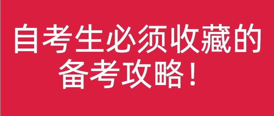 广东省自考复习方法，高效备考策略