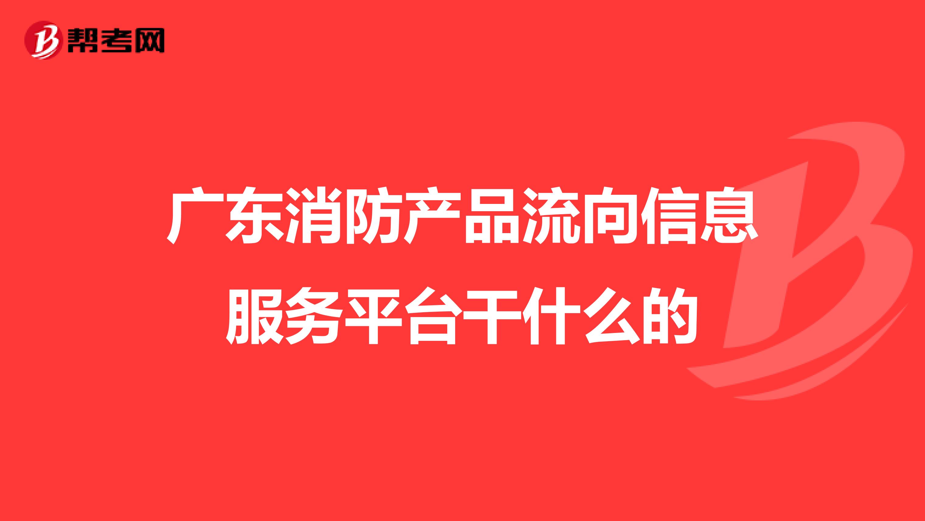 广东省消防产品流向平台，构建安全消防的坚实基石