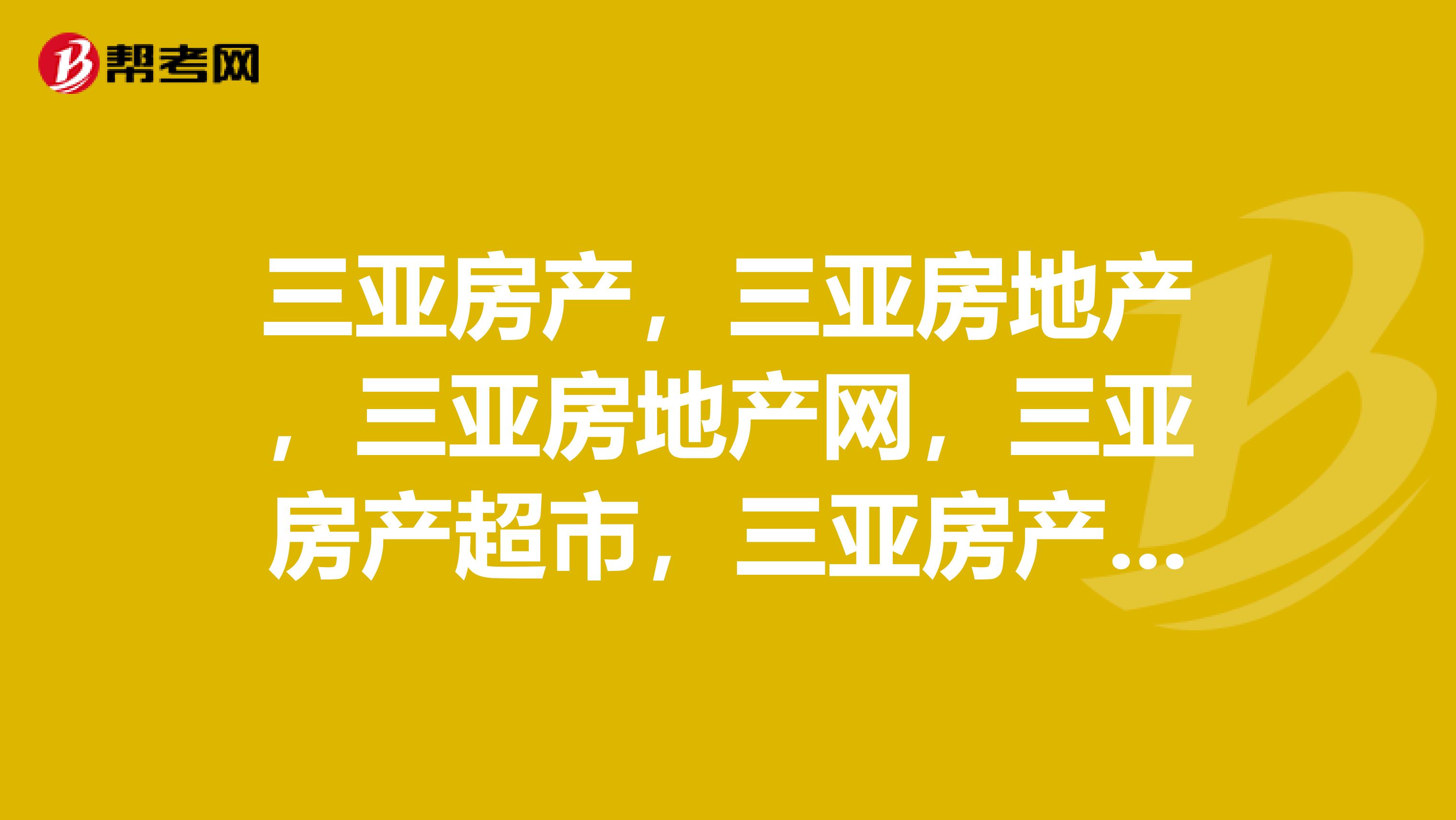 三亚二手房产网——探索三亚房产市场的关键平台