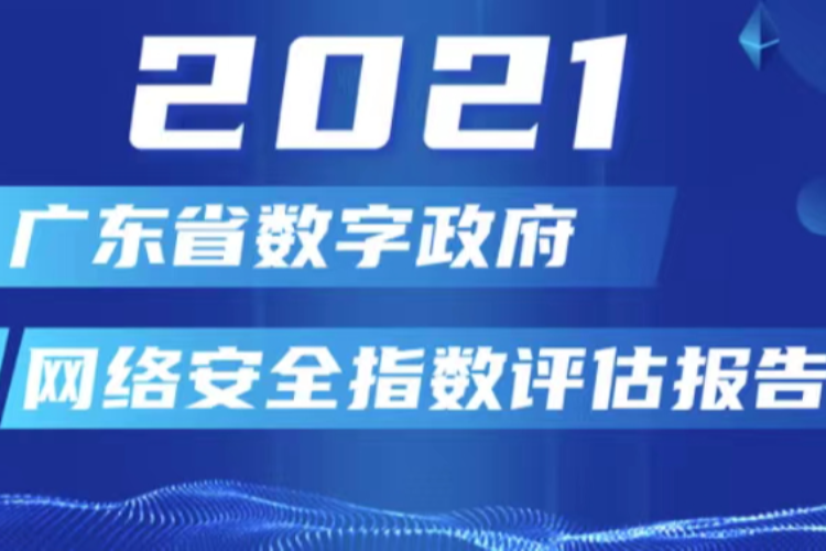 广东省网络安全指标研究