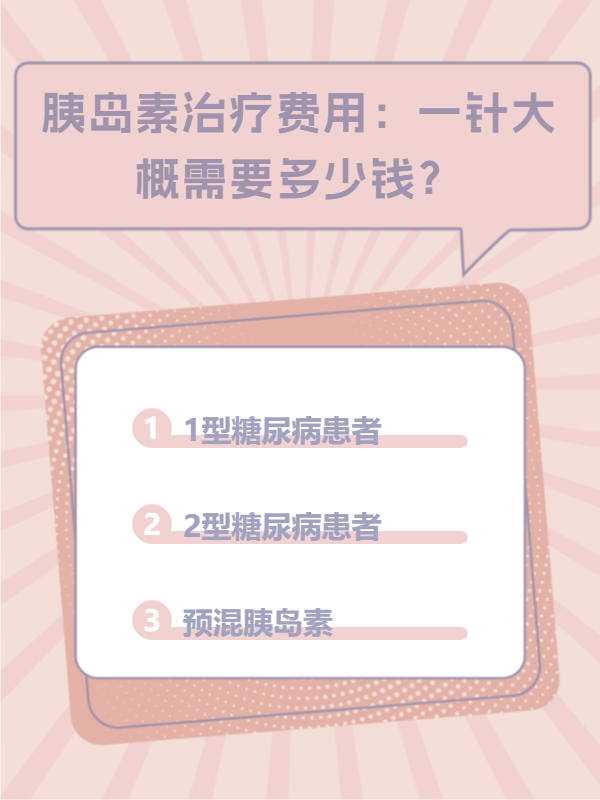 胰岛素治疗费用解析，一个月需要多少钱？