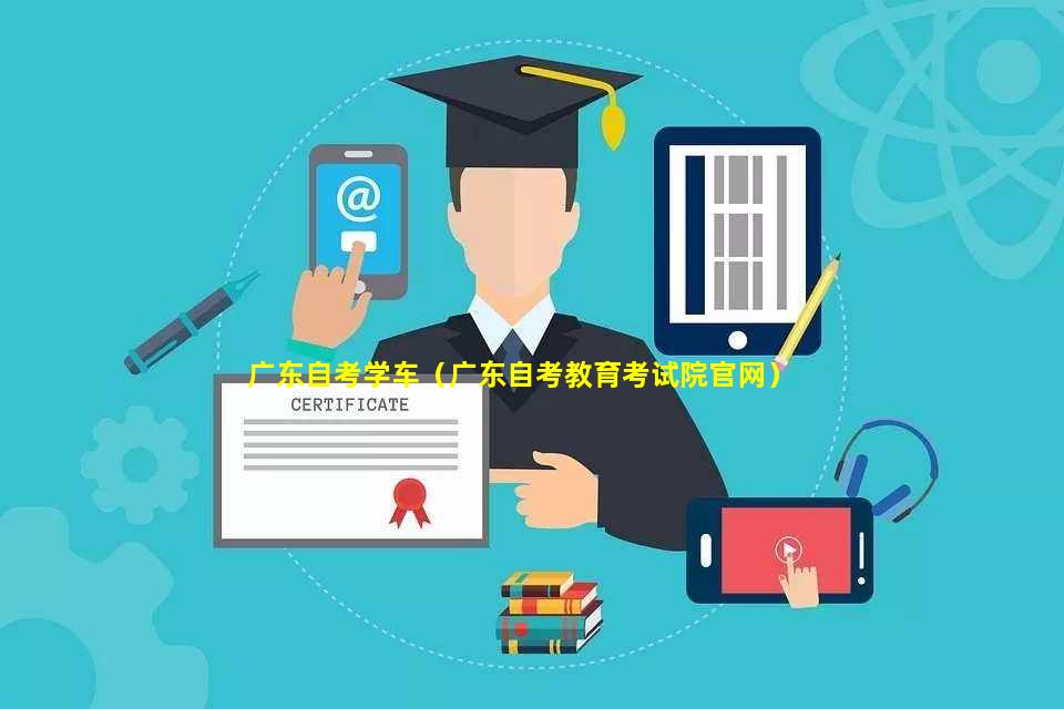 广东省自学考试系统，构建终身教育的数字化平台